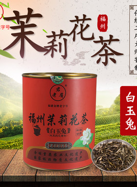 老君眉  福州茉莉花茶  白玉兔