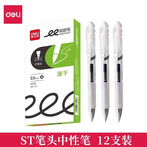 得力S01-ST刷题笔速干按动中性笔学生考试笔备考黑笔0.5mm按压式
