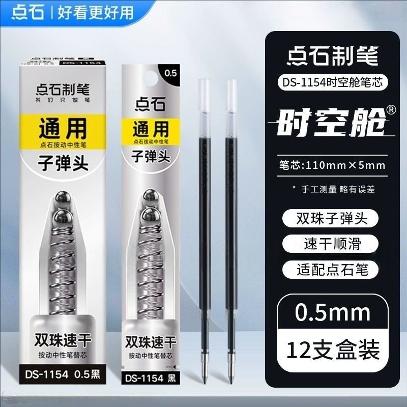 点石1154时空舱按动中性笔芯0.5mm子弹头双珠速干顺滑学生刷题笔