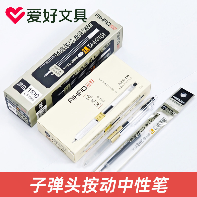爱好纯之风X97按动中性笔黑色老师批改红笔清新透明可换芯学生