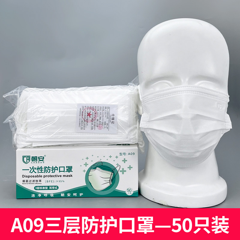 朝安A09一次性白色口罩三层熔喷布防护花粉飞沫男女用透气不勒耳