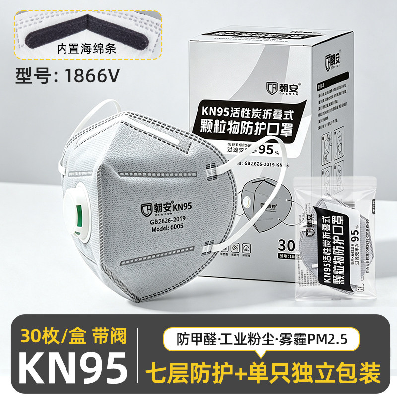朝安1866V带呼吸阀kn95口罩活性炭七层工业粉尘飞沫花粉雾霾透气