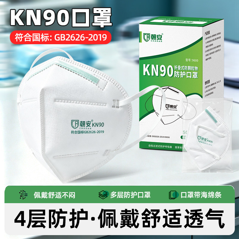 朝安kn90口罩9600一次性防工业粉尘飞沫雾霾透气劳保口鼻罩装修