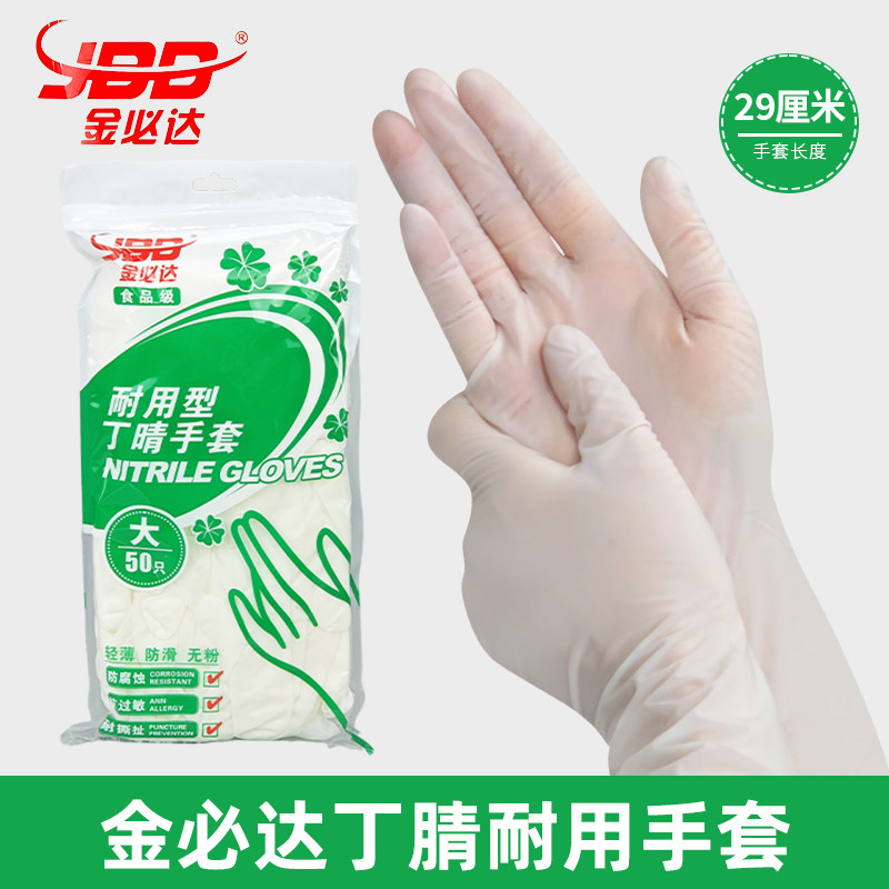 金必达丁腈一次性手套食品级加厚耐用美容防水白色50只丁晴手套