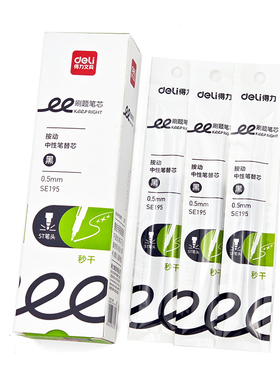得力SE195秒干按动中性笔替芯0.5按动ST头速干刷题笔替芯顺滑笔芯