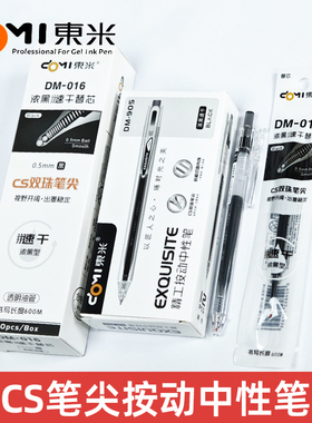 东米DM-905精工速干按动中性笔笔CS双珠0.5mm学生刷题考试专用笔