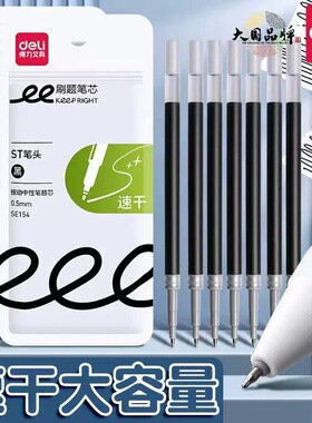 得力SE154按动中性笔芯ST笔头速干0.5mm黑色考试笔芯刷题笔芯10支