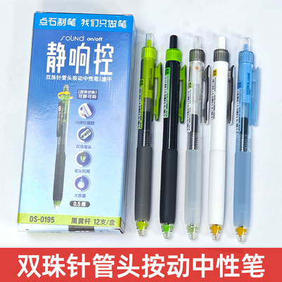 点石DS-0195静响控中性笔