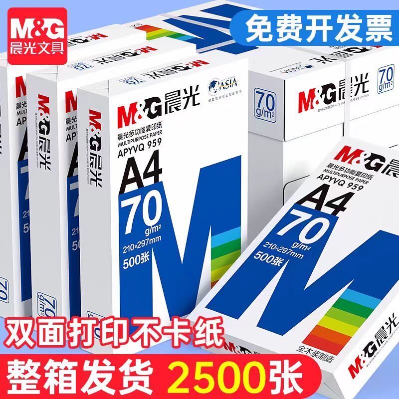 晨光A4打印纸复印纸70g80克