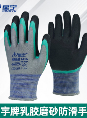 正品星宇手套A416舒适星双层乳胶耐磨防滑工地工作干活劳保手套通