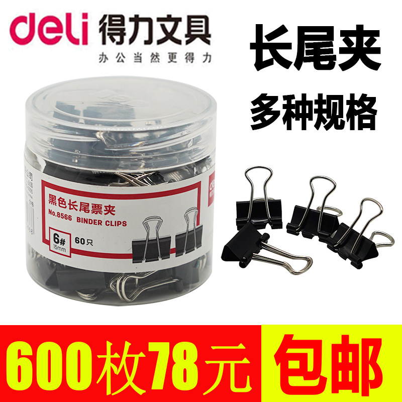 得力长尾夹燕尾夹夹子