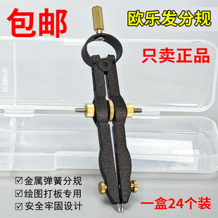 Oulefa欧乐发分规工程制图专业心电绘图针规鞋样设计打版圆规工具