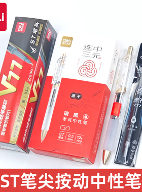 得力V7按动中性笔刷题笔st速干0.5mm刷题备考考试专用笔中考高考