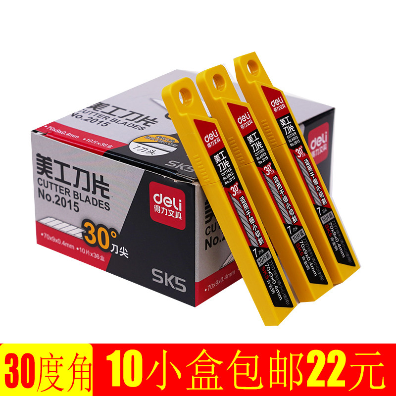 得力2015美工刀片30度尖SK5替换刀片材质10小盒双层刀锋小刀片