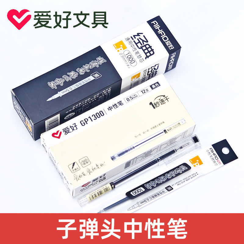 爱好中性笔速干1秒黑红色GP1300子弹头0.5mm顺滑考试中小学圆珠笔