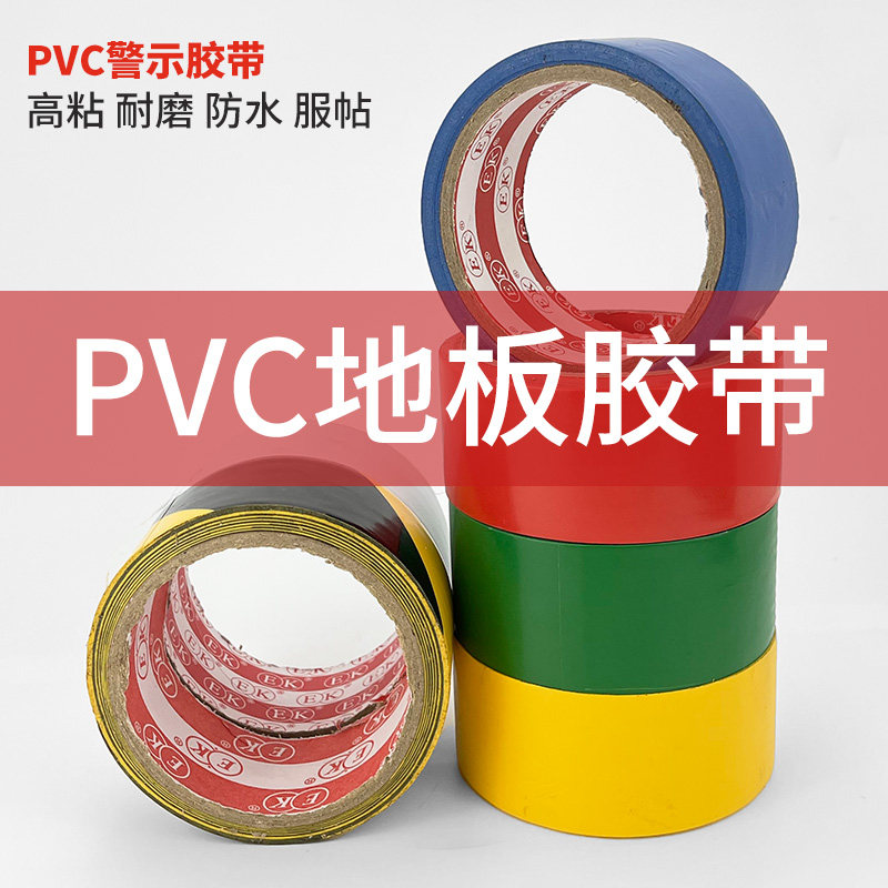 PVC黑黄警示胶带斑马线警戒地标贴彩色划线地板定位胶带分区车间