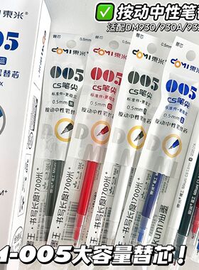 东米DM005按动中性笔替芯005大容量CS笔尖黑色红色蓝色0.5mm笔芯