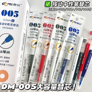 东米DM005按动中性笔替芯005大容量CS笔尖黑色红色蓝色0.5mm笔芯