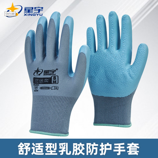 星宇优倍柔浸胶劳保手套耐磨劳保手套工地防滑不臭手工作干活手套