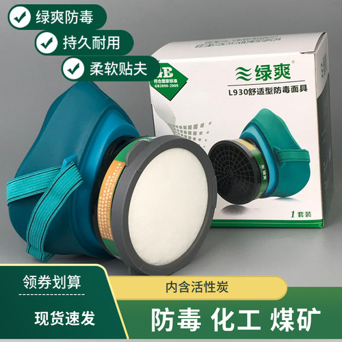 绿爽L930防毒面具喷漆甲醛有毒气体防化工高效活性炭面罩防甲醛