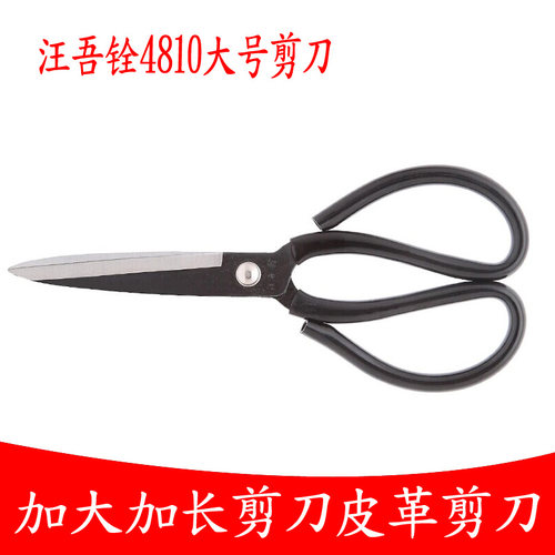 正品汪吾铨4810特大号锰钢皮革剪刀工业剪刀纸箱剪大力剪皮革剪刀