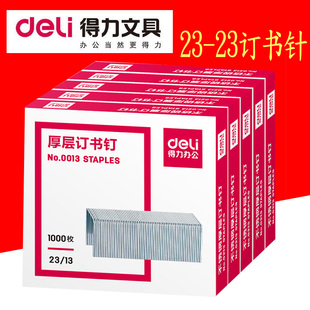 5盒得力厚层订书钉 可订100张23-13加厚重型大号订书针定书针0013