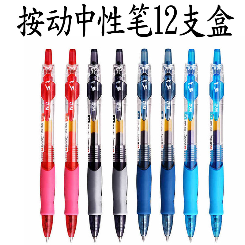 晨光办公用品按动中性笔