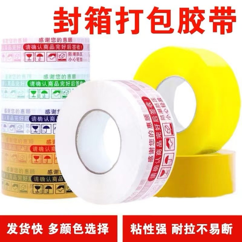 大新款印字蓝色卷加厚淘宝警示语封箱带透明胶带定制鹏程包装纸箱