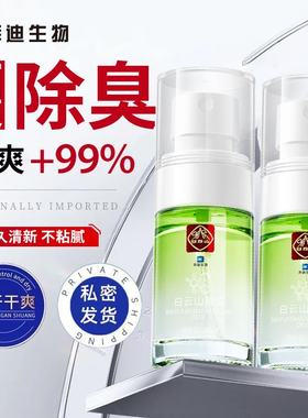 白云山拜迪生物巧然堂腋露干爽香体持久净味腋下止汗露除臭喷雾DD