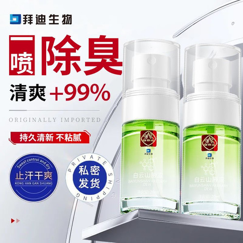 白云山腋露持久净味止汗露