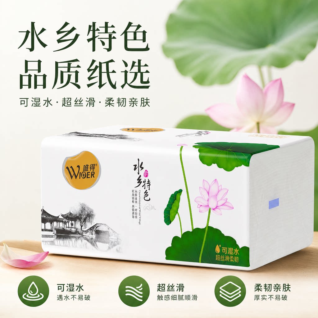 唯得56包水乡特色可湿水抽纸