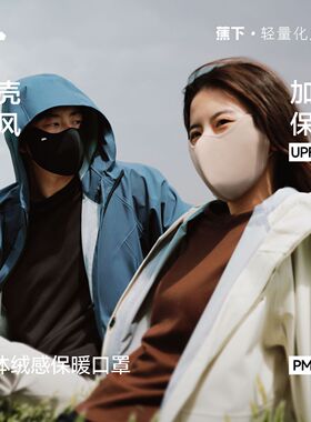 蕉下运动服饰立体绒感保暖口罩防晒UPF50+柔软透气防风口罩