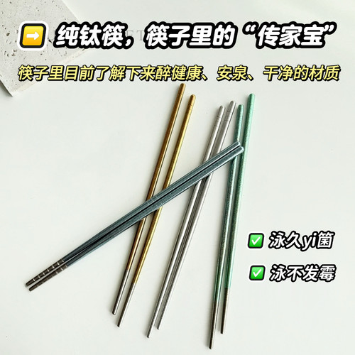 高档纯钛筷子家用抗菌防霉