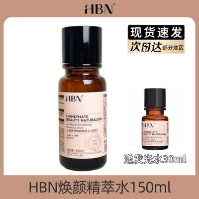 HBN发光水2.0提亮去黄改善暗沉肤色脸色暗黄湿敷水秋冬补水保湿