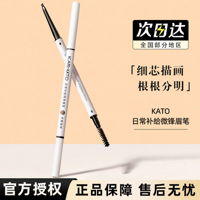 KATO眉笔持久防水防汗不脱色极细细头女新手初学者不晕染易上色