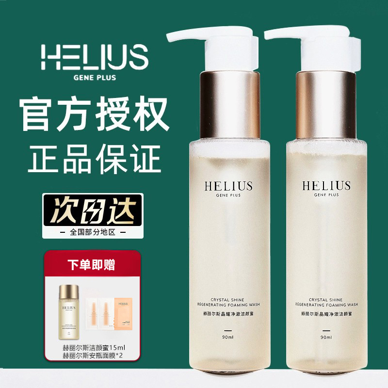 赫丽尔斯HELIUS洗面奶女氨基酸洁颜蜜控油清洁改善毛孔洁面90ml 美容护肤/美体/精油 洁面 原图主图