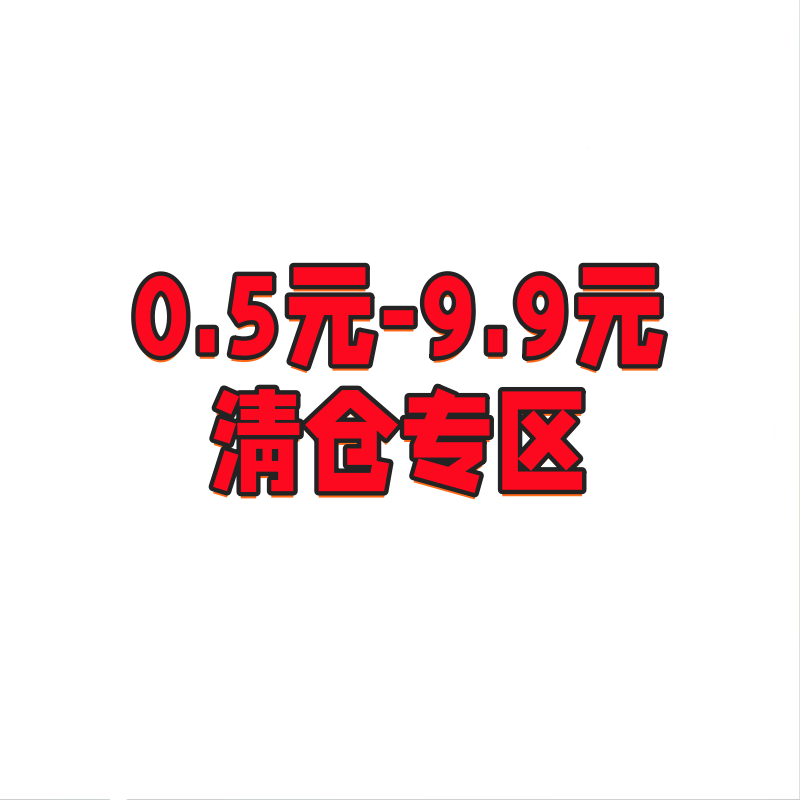 SU3  0.5-9.9清仓专区 下单满88包邮 或者和店内包邮产品一起购买