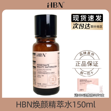 HBN发光水2.0提亮去黄改善暗沉肤色脸色暗黄湿敷水秋冬补水保湿