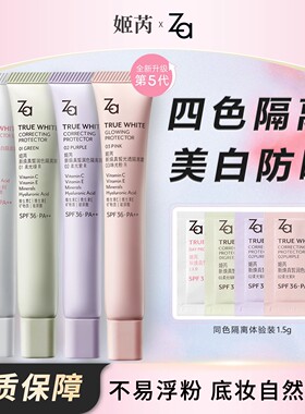 姬芮Za防晒美白隔离霜新焕真皙保湿控油妆前毛孔遮瑕乳底妆素颜霜