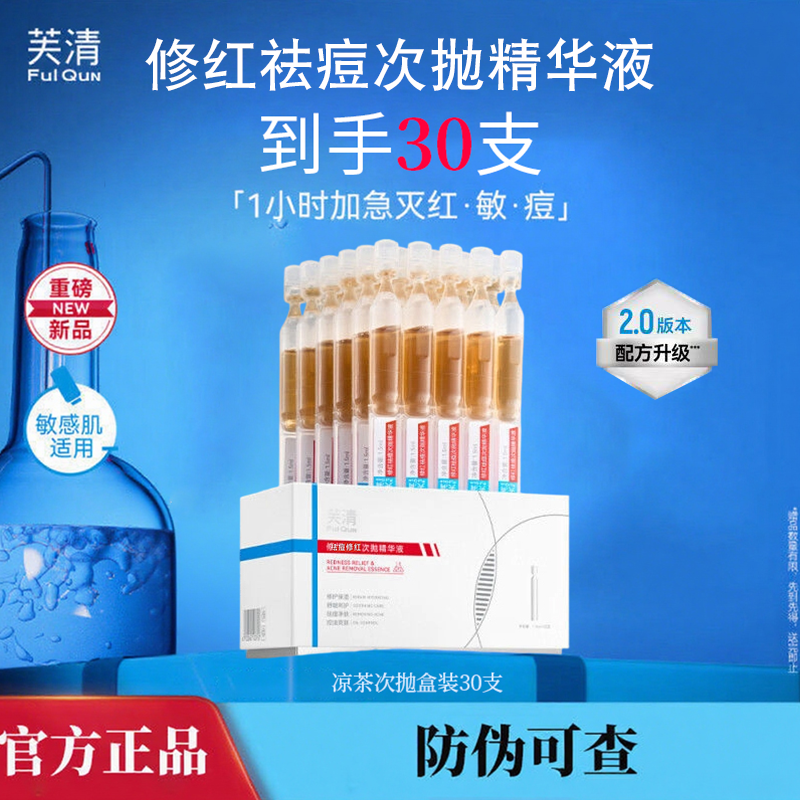 芙清凉茶次抛修红祛痘次抛精华液控油祛痘保湿舒缓修护敏肌可用女,美容护肤/美体/精油,次抛精华,淘宝优惠券,粉丝福利购,淘宝优惠卷