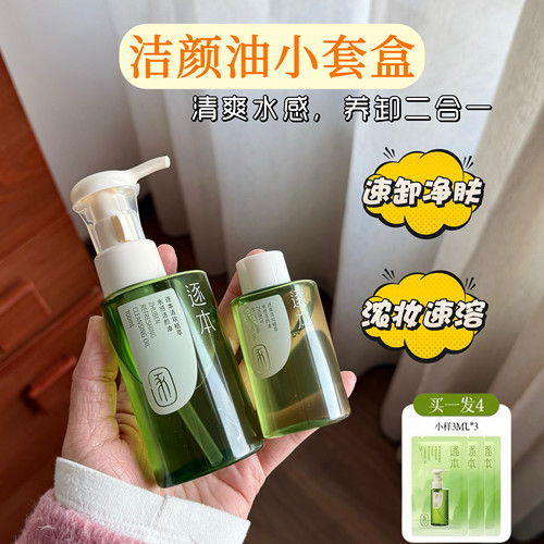 逐本卸妆油女深层清洁细致毛孔清欢玉感官方正品脸面部卸妆水液膏
