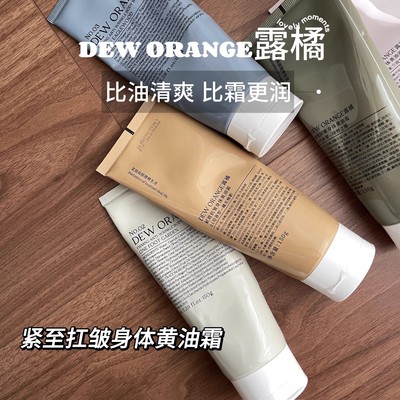 Dew orange露橘身体黄油霜 比浴见和颂境更持久保湿滋润不油腻女