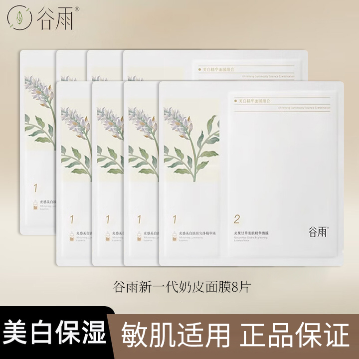 谷雨新一代雪肌奶皮面膜补水保湿肌肤改善暗沉美白祛斑