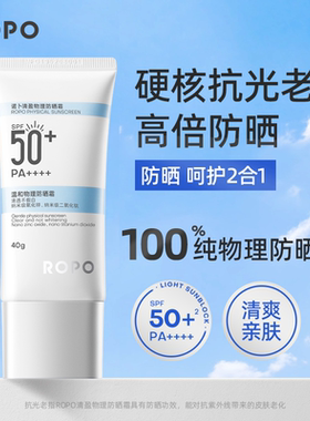 新版ROPO纯物理防晒霜乳SPF50+面部身体隔离女防紫外线清爽不油腻