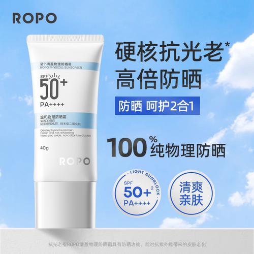 新版ROPO纯物理防晒霜乳SPF50+面部身体隔离女防紫外线清爽不油腻