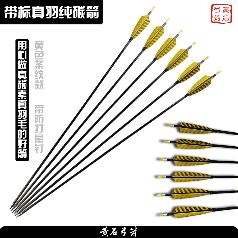 黄石弓箭 鹿牌真羽纯碳素箭 6.2内径射击弓箭箭支不爆杆纯碳箭