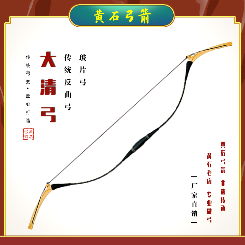 【黄石弓箭】清弓大反曲清弓玻片弓反曲弓传统弓箭体育弓箭_虎窝淘