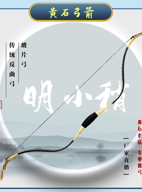 【黄石弓箭】明小梢弓——永乐 弯片弓 传统弓箭反曲弓玻片弓弓箭