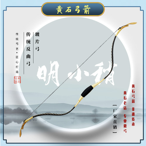 【黄石弓箭】明小梢弓——永乐 弯片弓 传统弓箭反曲弓玻片弓弓箭