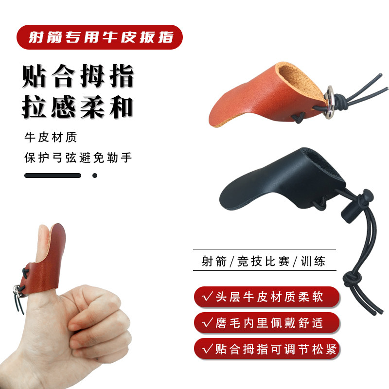 射箭防护用品蒙古式板指护手单拇指牛皮护指撒放护具 牛皮小扳指